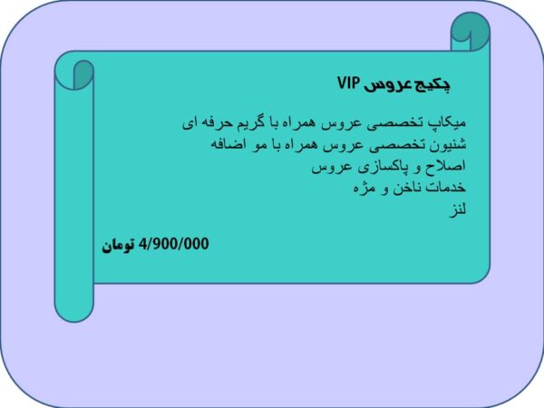 پکیجvip عروسی